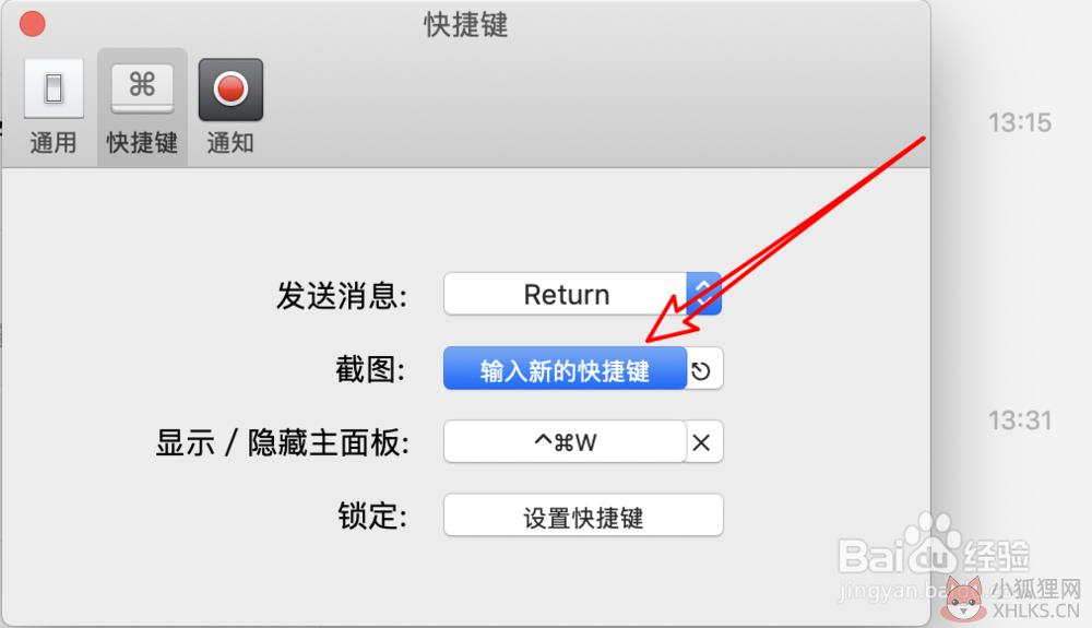 Mac电脑微信如何设置截图快捷键？