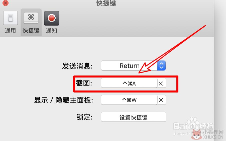 Mac电脑微信如何设置截图快捷键？