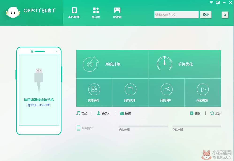 OPPO手机助手电脑版官方下载截图