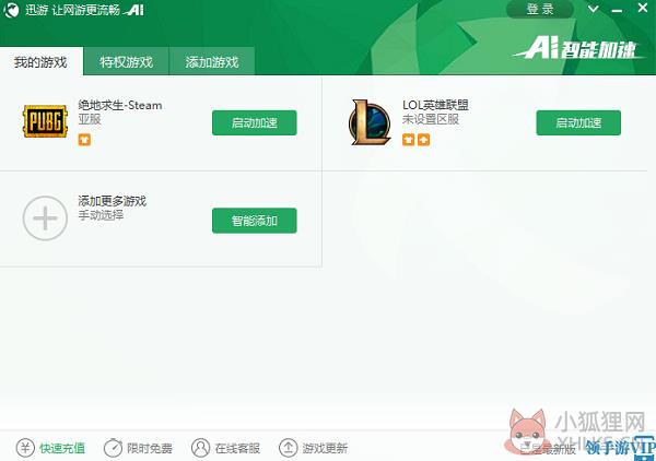 迅游加速器电脑版使用教程截图