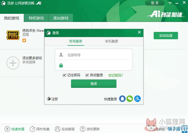 迅游加速器电脑版使用教程截图
