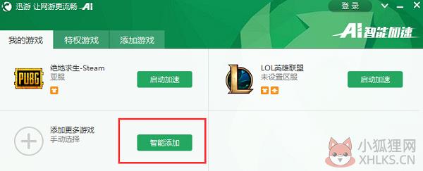 迅游加速器电脑版使用教程截图