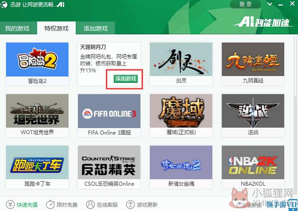 迅游加速器电脑版使用教程截图