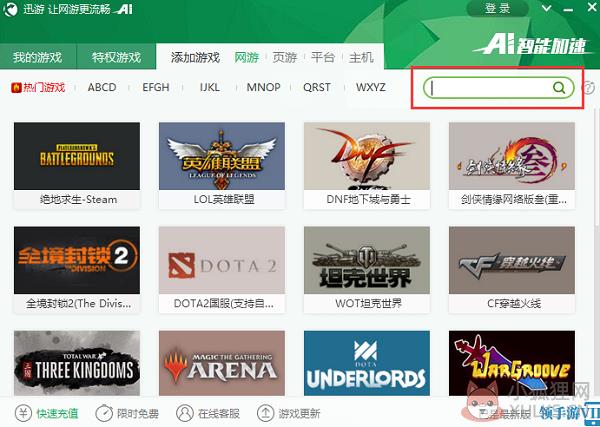 迅游加速器电脑版使用教程截图
