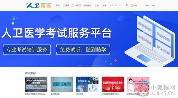 人卫慕课电脑版下载截图