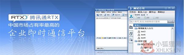 腾讯通RTX客户端截图
