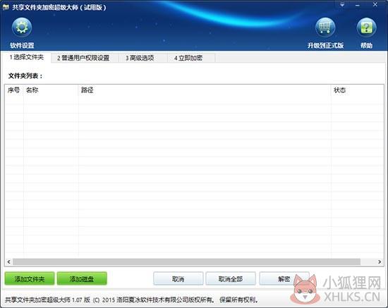 共享文件夹加密超级大师最新版
