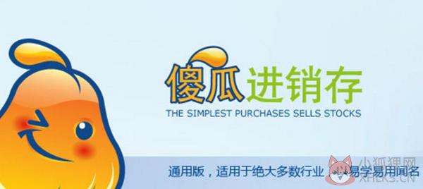 傻瓜进销存软件永久免费版