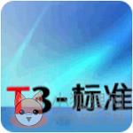 用友T3标准版