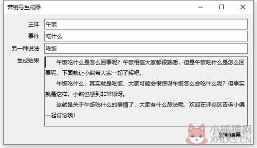 营销号生成器下载截图