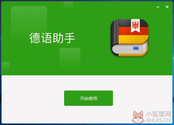 德语助手截图