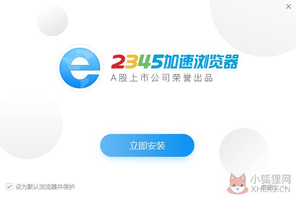 2345加速浏览器最新版安装截图