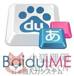 百度日文输入法电脑版 v3.6.1.7 官方最新版