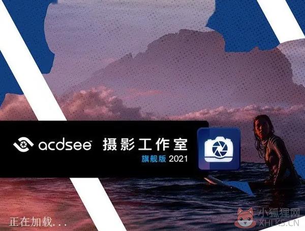 ACDSee2021汉化最新版