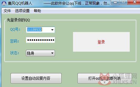 晨风QQ机器人免费版使用方法