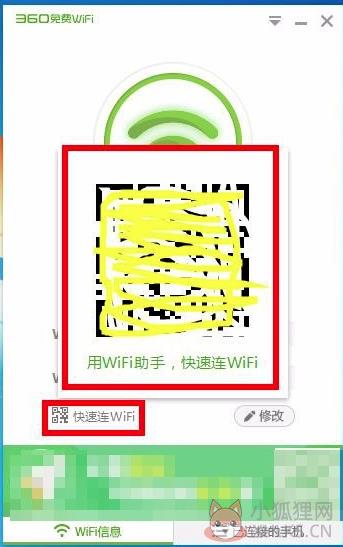 360免费wifi使用方法2