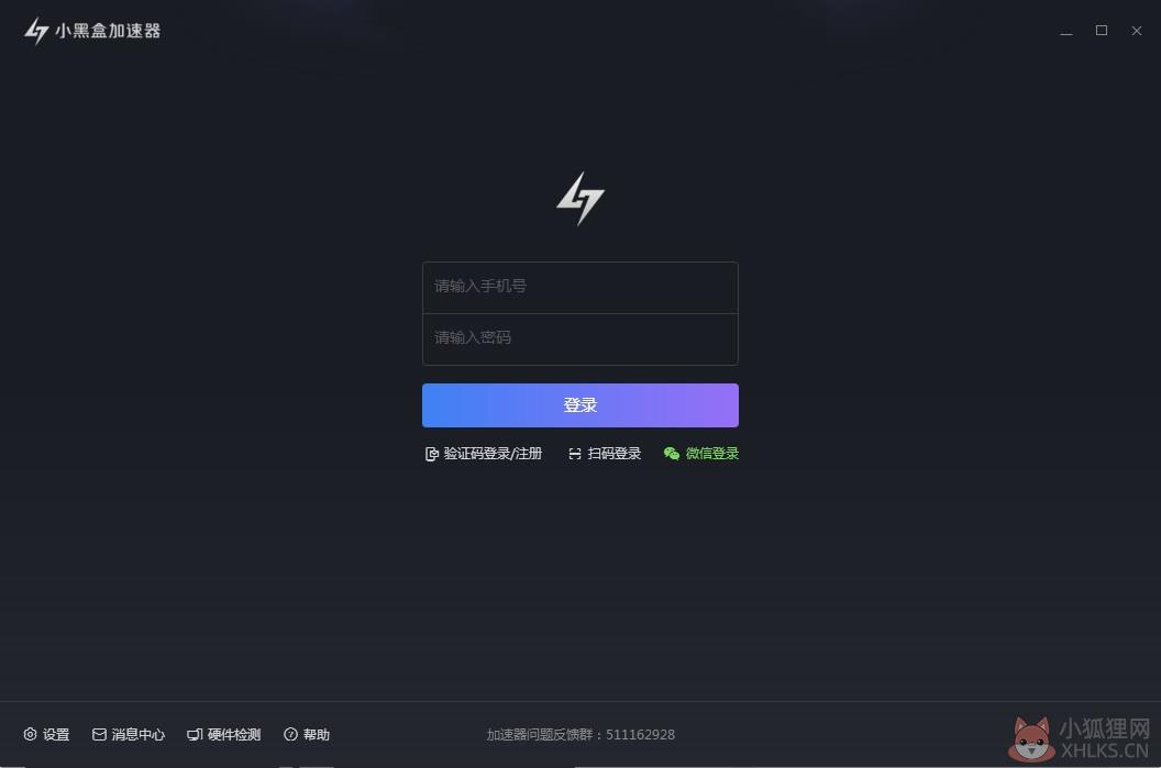 小黑盒加速器免费版截图