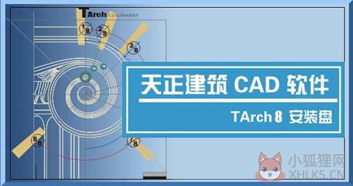 T20天正建筑8.0最新版