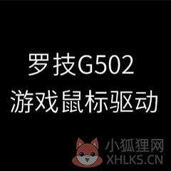 罗技g502驱动(附宏设置教程) v2021.4.3830 官方版