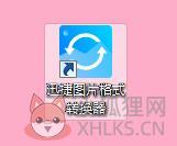迅捷图片格式转换器截图