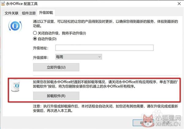 永中Office怎么卸载干净