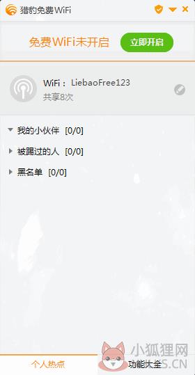 猎豹wifi去广告版