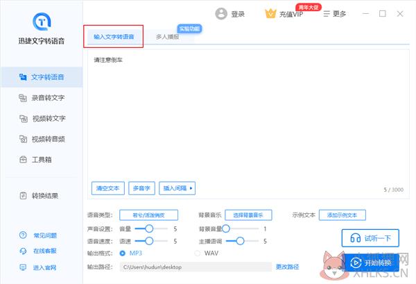 输入文字转语音截图