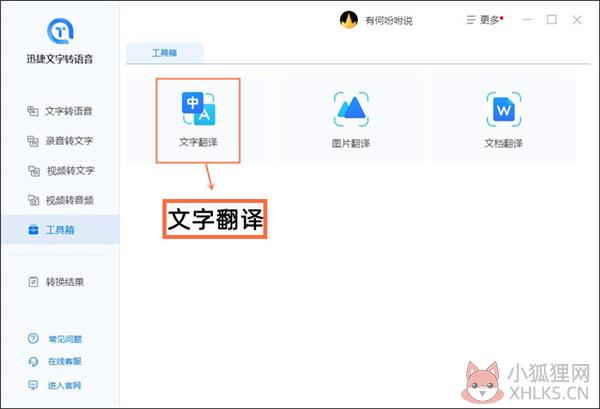 迅捷文字转语音软件翻译文字内容截图1