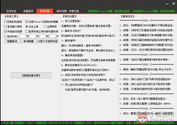 天龙八部小蜜脚本最新版1