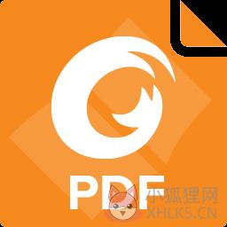 福昕PDF阅读器去广告绿色版