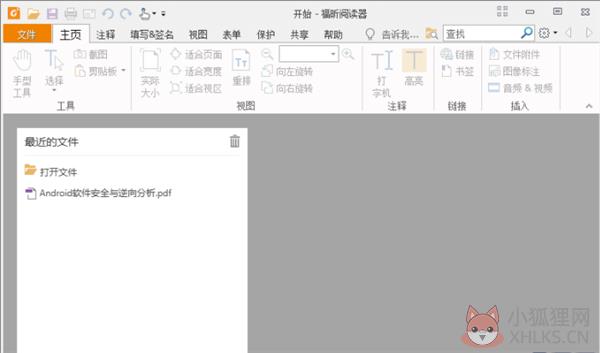 福昕PDF阅读器去广告版 第1张图片