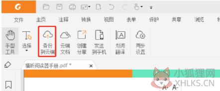 福昕PDF阅读器去广告版同步PDF文件1