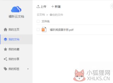 福昕PDF阅读器去广告版同步PDF文件3