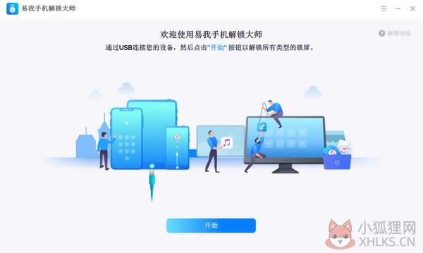 易我手机解锁大师