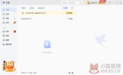 迅雷极速版官方电脑版 1