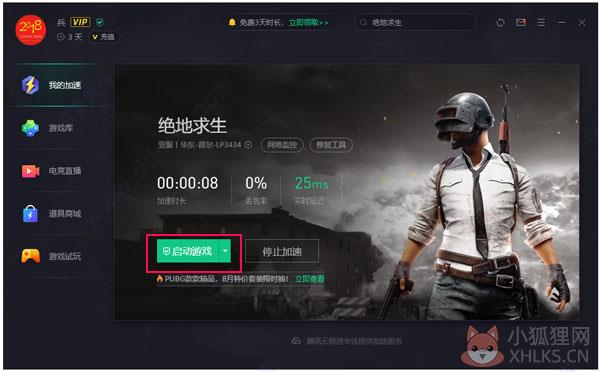 腾讯游戏加速器国际版下载