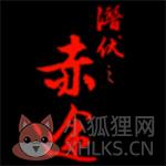 潜伏之赤途安卓版