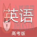 高考英语通