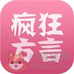 疯狂方言