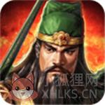三国战争正式版