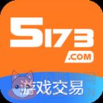 5173游戏交易平台官方版