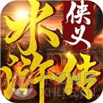 侠义水浒传