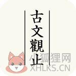 古文观止
