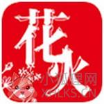 花火小说app