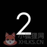 只二
