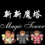 新新魔塔2021