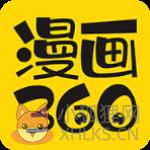 360漫画大全
