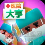 医院大亨免费版