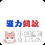 磁力蚂蚁 磁力蚂蚁