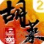胡莱三国2变态版
